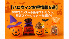 【ハロウィンお得情報5選】100均グッズから豪華プレゼント、限定スイーツまで一挙紹介！ 画像