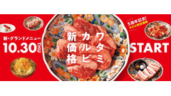 焼肉の和民「ワタミカルビ」を従来価格より値下げ10/30~ 画像
