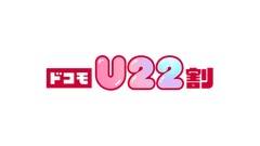 若年層向けの「ドコモU22割」で月間30GBまで0円で利用可能？ 画像