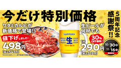 焼肉の和民5周年感謝祭10/30より開催！看板カルビや生ビールが特別価格に 画像