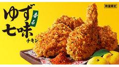 KFC「香るゆず七味チキン」を期間限定販売＆ポテチコラボ商品も登場 画像