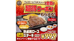 11/3まで！ステーキガストの公式Xキャンペーンでステーキをお得に食べよう 画像