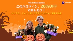 AIで手軽にハロウィン仮装！動画編集ソフト「HitPaw Edimakor」特別キャンペーン 画像