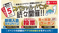 和食さと 会員300万人突破「さとアプリ」5周年記念キャンペーン開催10/31~ 画像