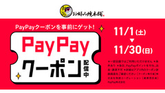 『お好み焼本舗』でPayPayポイント還元キャンペーン11/1~30 画像