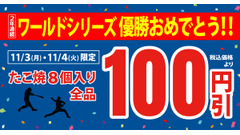 ドジャースWS連覇記念！築地銀だこが11/3・4にたこ焼全品100円引きセール実施 画像