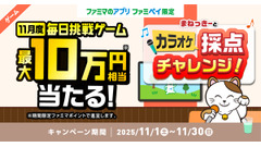 最大10万円相当のファミマポイントが当たる！11月に毎日挑戦できるキャンペーン 画像