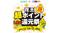 セイムスアプリ会員限定、花王製品の購入でポイント還元キャンペーン11/1~30 画像
