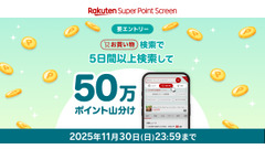 楽天Super Point Screenアプリ、5日間の検索利用でポイント山分け対象に 画像
