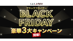 くふう トクバイのブラックフライデー、豪華3大キャンペーンを11/4より順次開始 画像