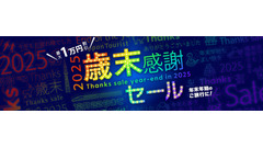 11/4より順次予約開始「2025-2026 近ツー歳末 感謝セール・初売り」 画像