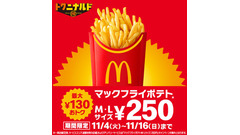 マックフライポテトM・Lが250円に！特別価格キャンペーンは11/16まで 画像