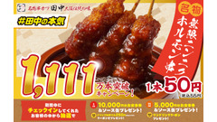 11/11は「串カツ田中の日」食事券最大1万円分が抽選で当たるキャンペーン 画像