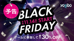 Yogiboブラックフライデー11/14から開催！最大30%オフや無料になるチャンスも 画像