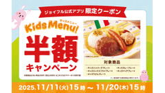 ジョイフル公式アプリ会員限定！人気のキッズメニュー5品が半額に 画像