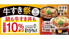 吉野家が『牛すき祭』を開催！最大15%オフで冬の定番メニュー提供 画像
