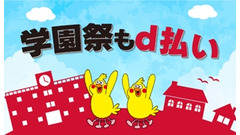 d払いで最大100%還元!? 学園祭×周辺エリアをテーマにキャンペーン実施 画像