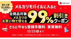 メルカリモバイル 新規契約で最大10,000円引きクーポン&6ヶ月利用で3,300ポイント還元 画像