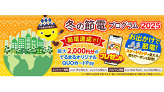 節電で特典！東急でんき『冬の節電プログラム』エントリー受付開始 画像