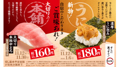 スシロー 11/12よりフェア開催！本鮪中とろや新物うにがお得に 画像