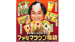 1万円相当のファミマポイントや豪華賞品が当たる「ファミマツケン福袋」 画像