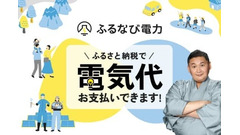 ふるさと納税が電気代に!?「スマートプライスプラン」発表＆キャンペーンも実施 ふるなび電力 画像
