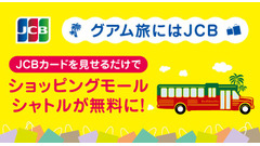 JCBカード提示でショッピングモールシャトルが無料に！グアム限定3/31まで 画像