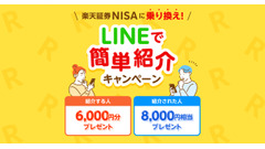 LINEで友人を招待 楽天証券のNISA乗り換えキャンペーン「先着500名限定」 画像