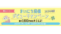 大和コネクト証券が投信デビュー応援キャンペーンを11/17より開始 最大3つの特典 画像