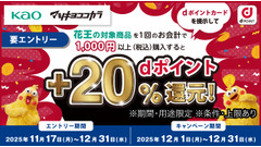 マツキヨ・ココカラファインでdポイント20%還元キャンペーン12月限定 画像