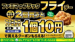 ファミマのブラックフライデー開催！揚げ物2個購入で「ファミから」が10円に 画像