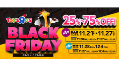 トイザらス、ブラックフライデー11/20から順次開始！おもちゃが最大75%オフ 画像