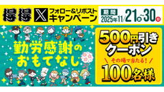 うどんチェーン得得がXキャンペーン11/21~30 抽選で100名に500円引きクーポン 画像