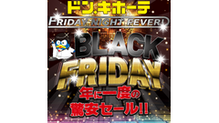 【ドンキのブラックフライデー2025】年に一度の驚安セール！家電・おもちゃ・カー用品が11月30日まで大幅値下げ！ 画像