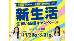アパマンショップで豪華家電が当たる新生活応援企画11/20~3/31 画像