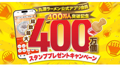 丸源ラーメン アプリ会員400万人突破記念！スタンプ総数最大400万個配布キャンペーン 画像