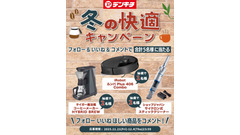 ルンバなど人気家電が当たる！デンキチ創業40周年記念「冬の快適キャンペーン」 画像