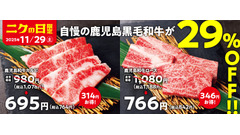 焼肉の和民で鹿児島黒毛和牛が29%オフ！11/29限定「ニクの日」企画 画像