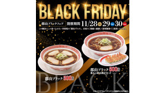 幸楽苑のブラックフライデー！ご当地ラーメン「郡山ブラック」がワンコイン 画像