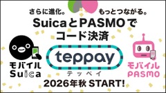 モバイルSuica・PASMOが提携！コード決済「teppay」で多様な決済シーンに対応 画像