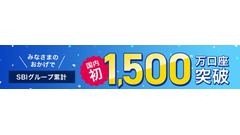 SBI証券 証券総合口座数1,500万突破記念キャンペーン 画像