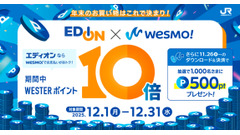 JR西日本・エディオン Wesmo!ポイント10倍還元などキャンペーン順次展開12/31まで 画像