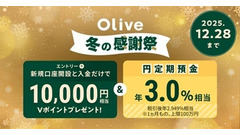 三井住友銀行「Olive冬の感謝祭」1万円相当Vポイント＆円定期金利3.0%相当 画像