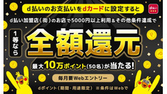 【d払い】12/1~3/31ポイント還元キャンペーン実施、1等は全額還元 画像