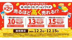 年末の大掃除に朗報！買取金額最大15%UPキャンペーンをブックサプライが実施12/2~15 画像