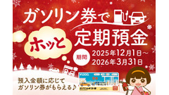 福島銀行「ガソリン券でホッと定期預金」を発表、募集総額5億円 画像