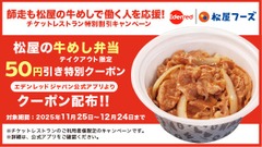 チケットレストラン利用で松屋の牛めし弁当が50円引きに！ 画像