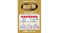 ニトリ「58周年記念創業祭」人気の電動ソファやドラム式洗濯機も対象 画像