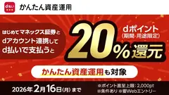 マネックス証券口座・dアカウント連携キャンペーン、d払い20%還元！12/1より開始 画像
