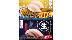 スシロー「びんとろ」2貫で100円＆「活〆ぶりとろ」登場『冬のうまいもん祭』12/3~ 画像